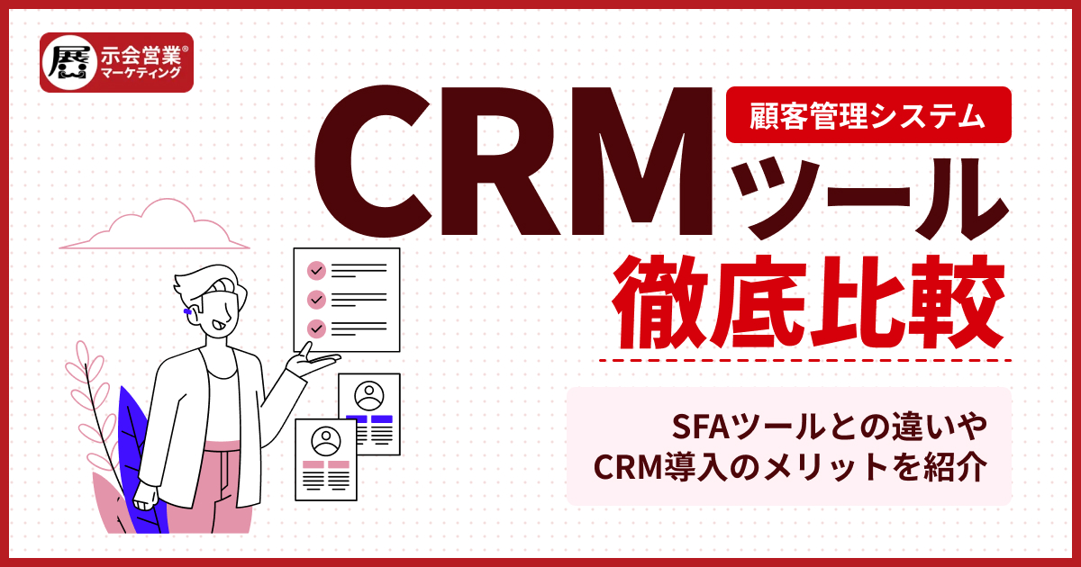 CRMツール比較18選！人気製品一覧【2025年最新版】