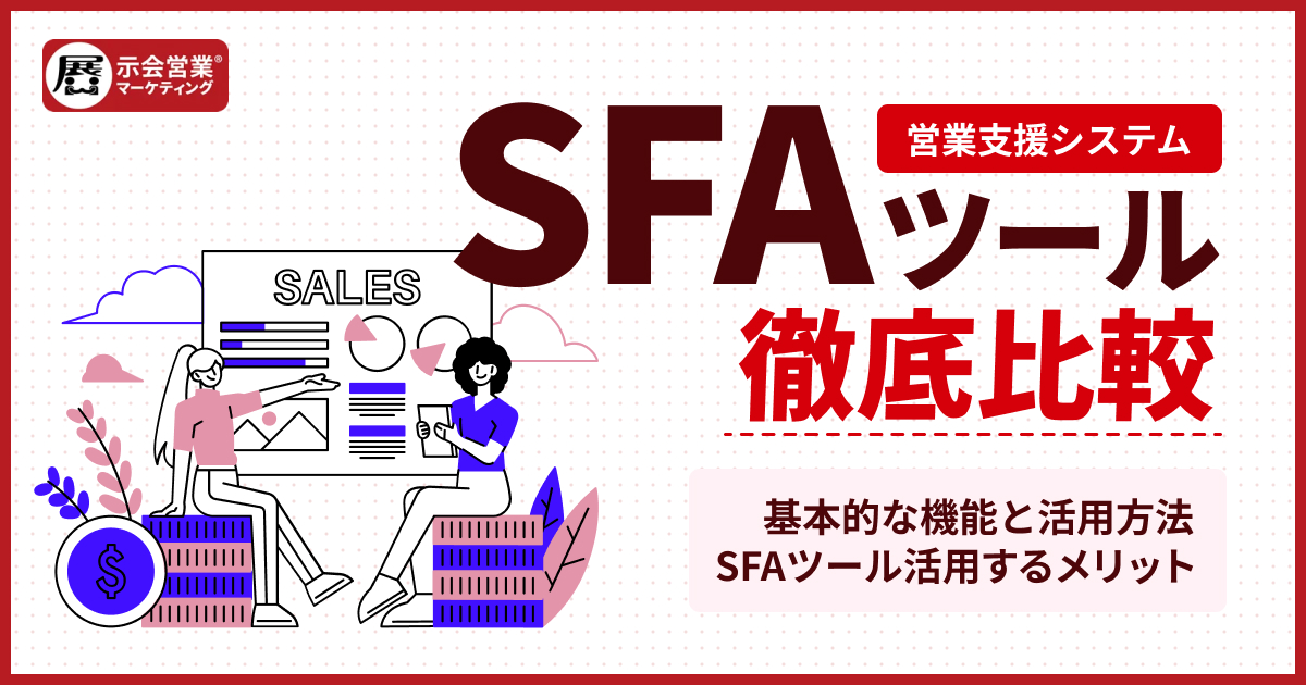 SFAツール比較15選！【2025年最新版】