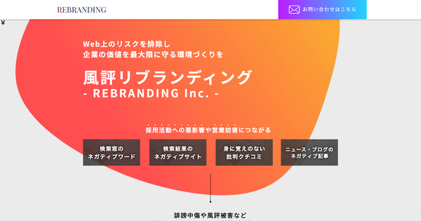 風評リブランディング(リブランディング株式会社)