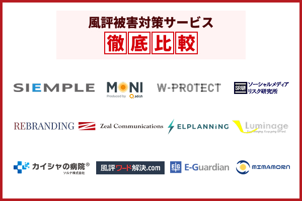 風評被害対策におすすめの会社やサービスを徹底比較