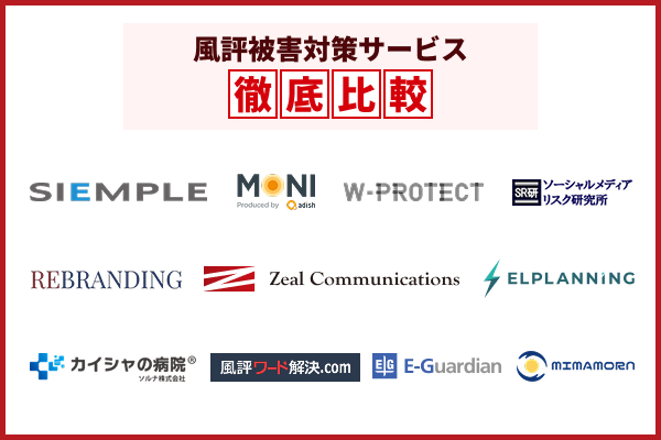 風評被害対策におすすめの会社やサービスを徹底比較