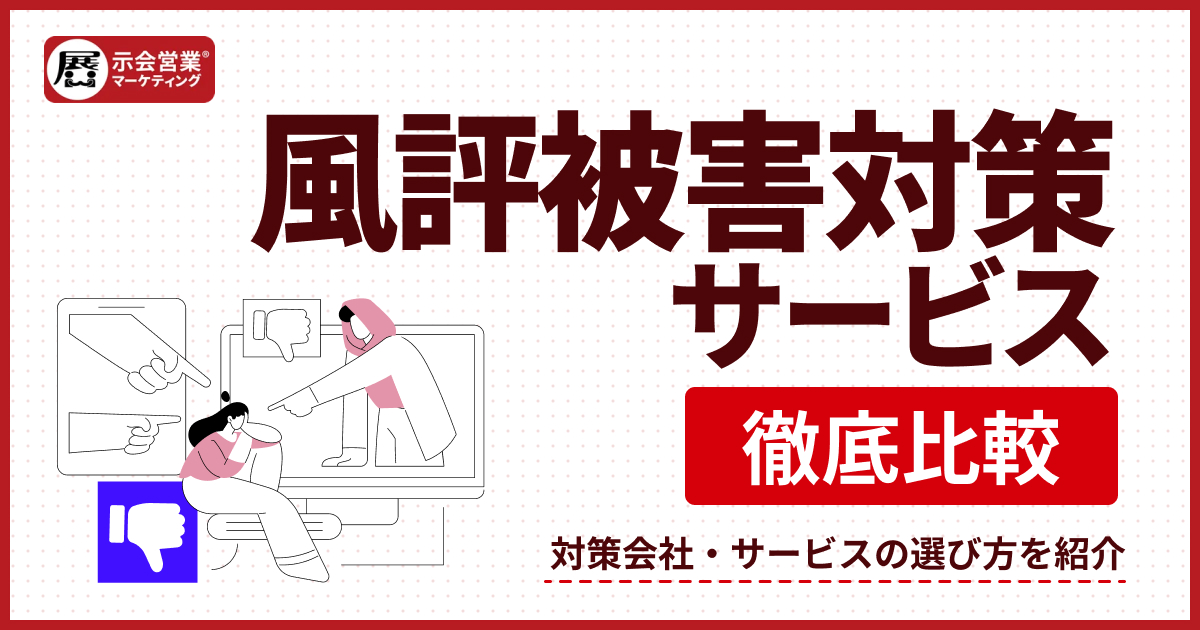 【2025年最新】風評被害対策サービス13選を比較！選び方や事例を徹底解説