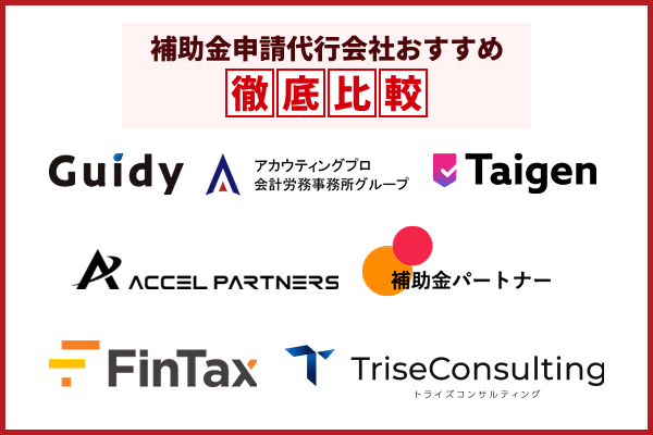 補助金申請代行のおすすめ会社一覧