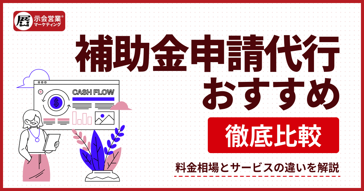 補助金申請代行のおすすめ7選と料金相場を解説【令和7年度対応】
