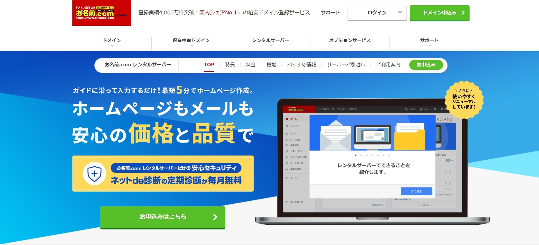 お名前.comレンタルサーバー