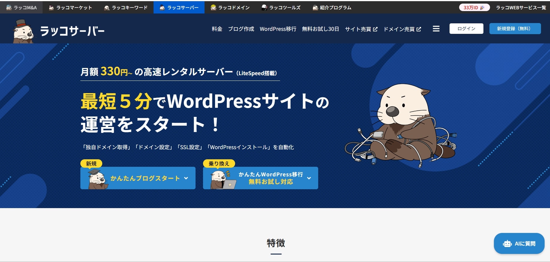 ラッコサーバー