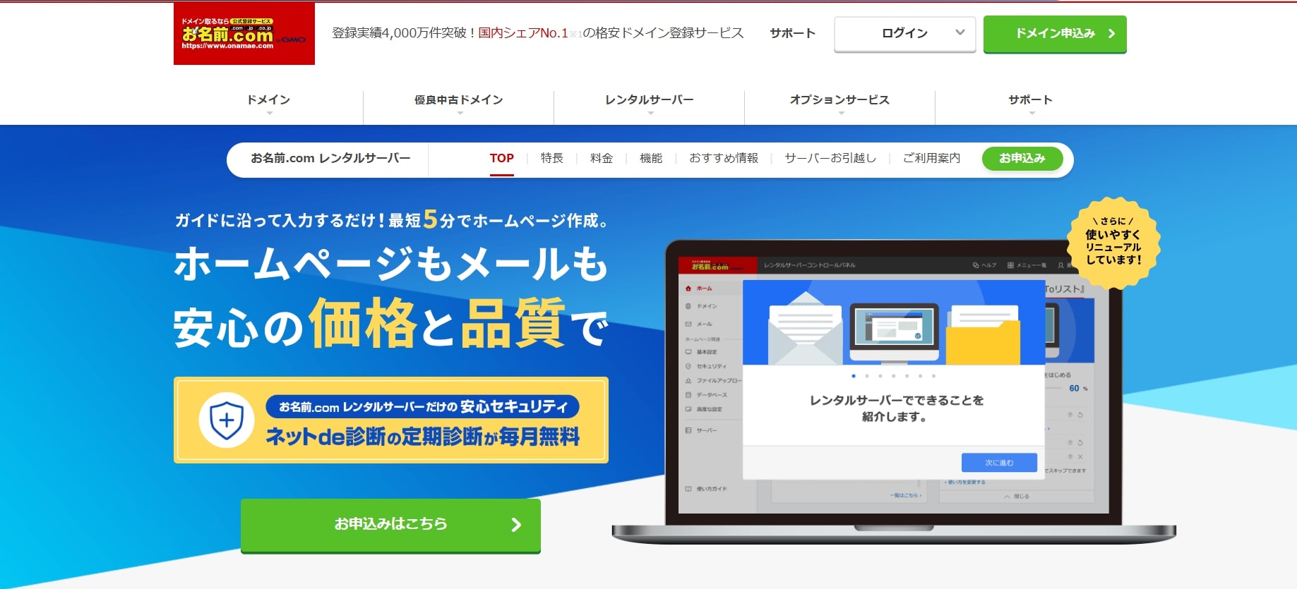 お名前.comレンタルサーバー