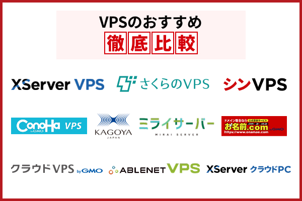 VPSおすすめ10選