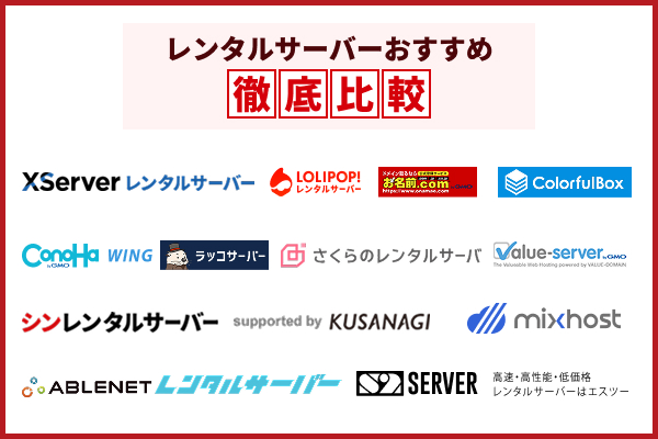 レンタルサーバーのおすすめ13選