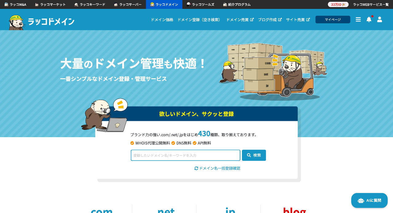 ラッコドメイン