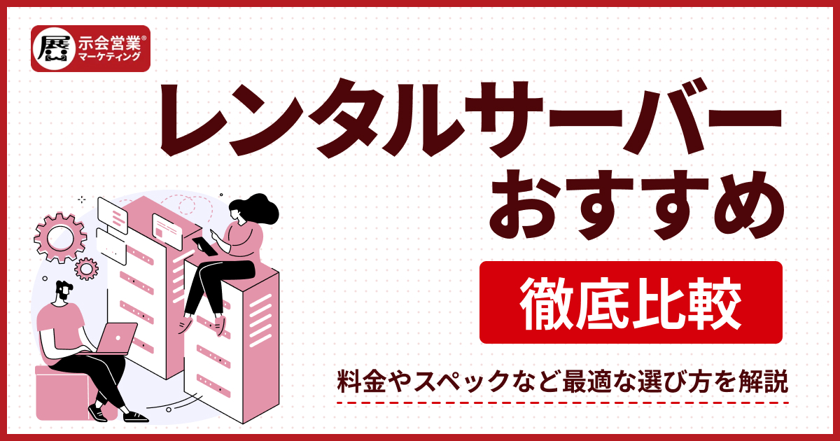 レンタルサーバーのおすすめ13選!料金や選び方を徹底比較【2026年最新】