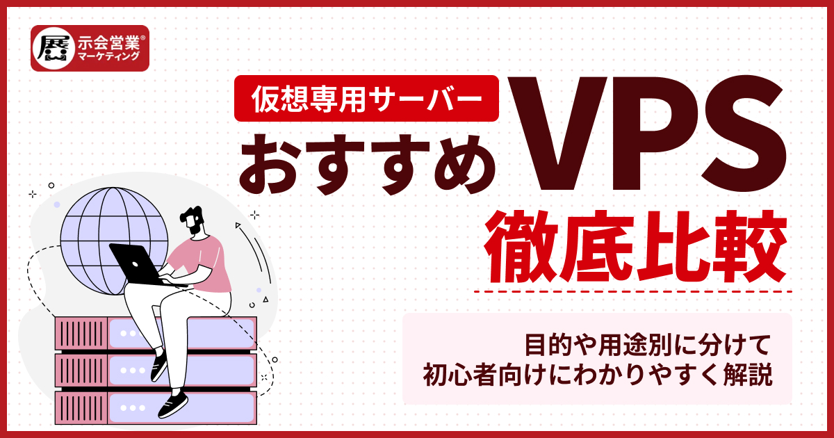 VPSのおすすめ10選!料金や特徴を徹底比較【2025年12月最新】