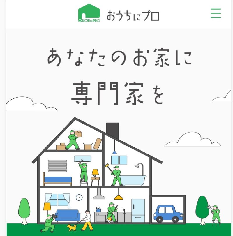 おうちにプロ様_展示会営業術
