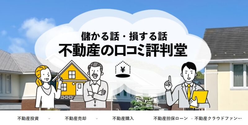 不動産の口コミ評価堂様_展示会営業術
