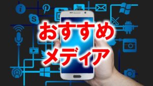 おすすめメディア_展示会営業術