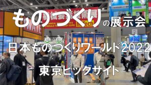 ものづくりの展示会_日本ものづくりワールド_東京ビッグサイト_コロナの展示会営業術