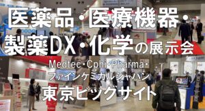 医薬品・医療機器・製薬DX・化学の展示会_Medtec・CPhi・Pharma_東京ビッグサイト_コロナの展示会営業術