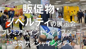 販促物・ノベルティの展示会_プレミアムインセンティブショー_池袋サンシャインシティ_コロナの展示会営業術