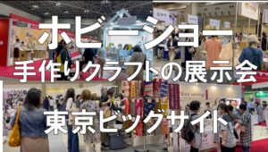 手作りクラフトの展示会_日本ホビーショー_東京ビッグサイト_コロナの展示会営業術