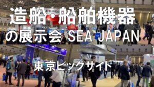 造船・船舶機器の展示会_SEA JAPAN_東京ビッグサイト_コロナの展示会営業術