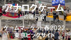 アナログゲームの展示会_ゲームマーケット_東京ビッグサイト_コロナの展示会営業術