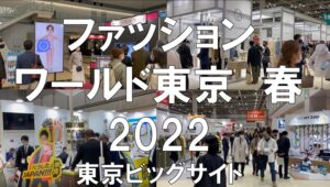 ファッションの展示会_ファッションワールド東京_東京ビッグサイト_コロナの展示会営業術