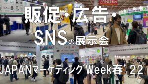 販促・広告・SNSの展示会_JAPANマーケティングWeek春_東京ビッグサイト_コロナの展示会営業術