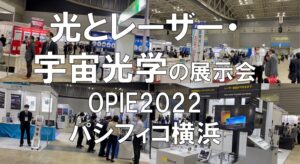 光とレーザー・宇宙光学の展示会_OPIE_パシフィコ横浜_コロナの展示会営業術