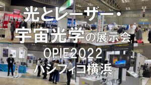 光とレーザー・宇宙光学の展示会_OPIE_パシフィコ横浜_コロナの展示会営業術