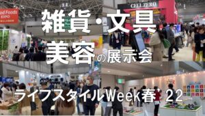 雑貨・文具・美容の展示会_ライフスタイルウィーク2022_展示会営業術