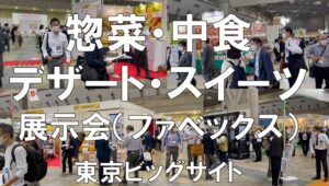 惣菜・中食・スイーツ・デザートの展示会_ファベックス_東京ビッグサイト_コロナの展示会営業術