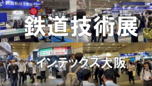 鉄道技術展 大阪_インテックス大阪_コロナの展示会営業術