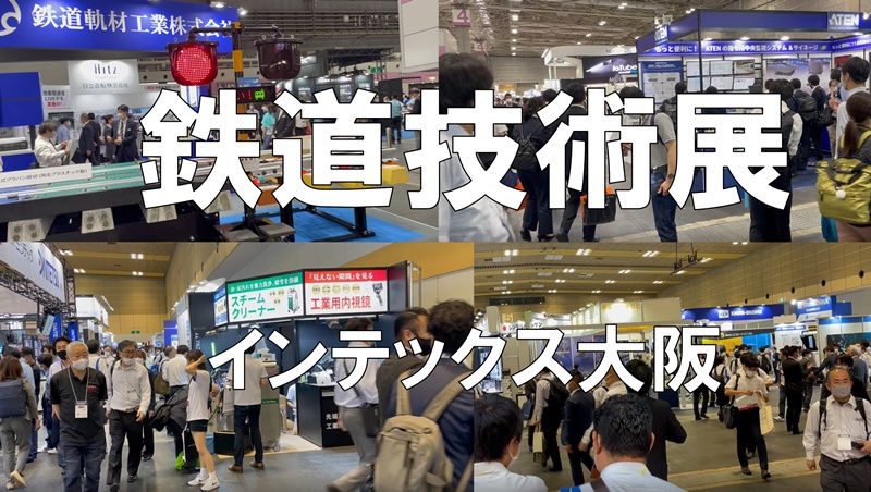 鉄道技術展・大阪2022｜現地観察レポート | 展示会営業®で売上最大化