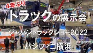 トラックの展示会_ジャパントラックショー_パシフィコ横浜_コロナの展示会営業術