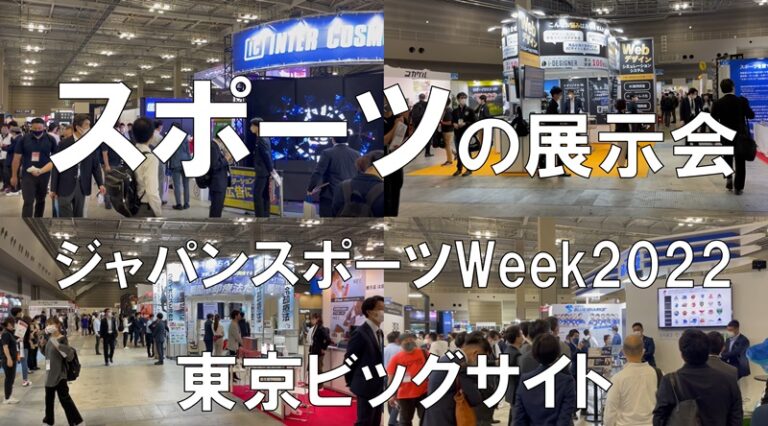 スポーツの展示会_ジャパンスポーツウィーク_東京ビッグサイト_コロナの展示会営業術