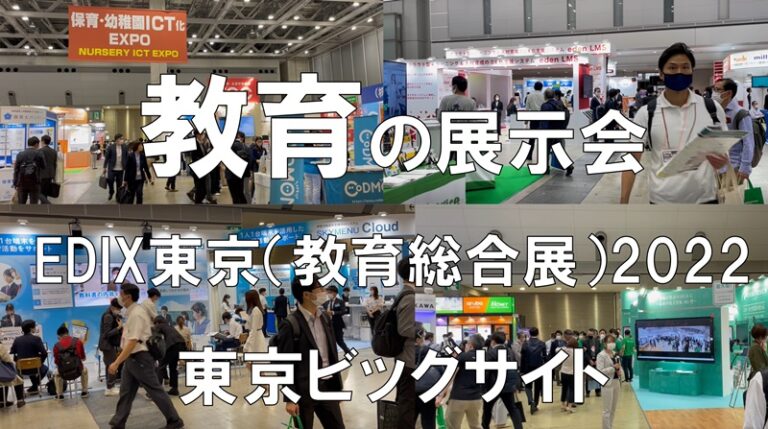 教育の展示会_EDIX東京教育総合展_東京ビッグサイト_コロナの展示会営業術