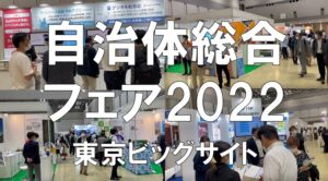 自治体総合フェア_東京ビッグサイト_コロナの展示会営業術