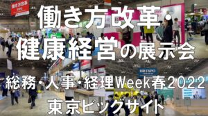 働き方改革・健康経営の展示会_総務・人事・経理Week春2022_東京ビッグサイト_コロナの展示会営業術