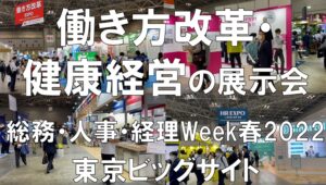 働き方改革・健康経営の展示会_総務・人事・経理Week春2022_東京ビッグサイト_コロナの展示会営業術