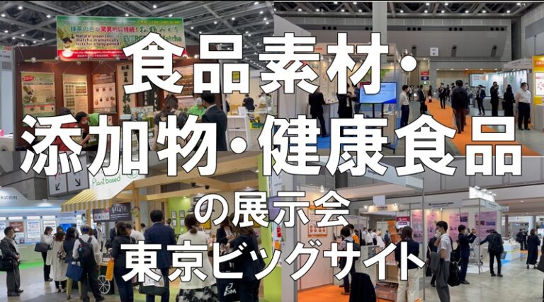 食品素材・添加物・健康食品の展示会_国際食品素材・添加物展・ヘルスフードエキスポ_東京ビッグサイト_コロナの展示会営業術