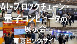 AI・ブロックチェーン・量子コンピュータの展示会_NEXTECH Week春_東京ビッグサイト_コロナの展示会営業術