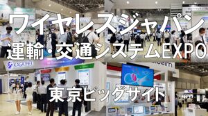 ワイヤレスジャパン・運輸・交通システムEXPO_東京ビッグサイト_コロナの展示会営業術