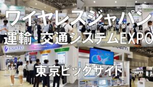 ワイヤレスジャパン・運輸・交通システムEXPO_東京ビッグサイト_コロナの展示会営業術