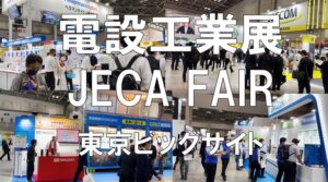 電設工業展_JECA FAIR_東京ビッグサイト_コロナの展示会営業術