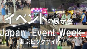 イベントの展示会：JapanEvent Week_東京ビッグサイト_コロナの展示会営業術
