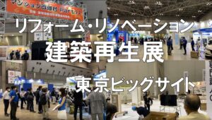 リフォーム・リノベーション・リニューアルの展示会：建築再生展_東京ビッグサイト_コロナの展示会営業術