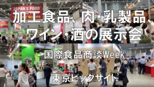 加工食品、肉・乳製品、酒・ワインの展示会：国際食品商談Week_東京ビッグサイト_コロナの展示会営業術