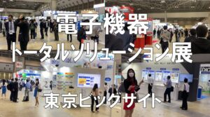 電子機器トータルソリューション展_東京ビッグサイト_コロナの展示会営業術