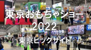 東京おもちゃショー_東京ビッグサイト_コロナの展示会営業術