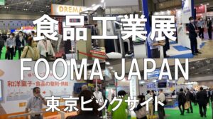 国際食品工業展_FOOMA JAPAN_東京ビッグサイト_コロナの展示会営業術